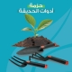 حزمة أدوات الحديقة